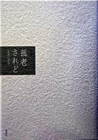 孤老されど : 詩集
