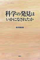 科学の発見はいかになされたか