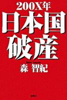 200X年日本国破産