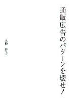 通販広告のパターンを壊せ! : 私見「通販広告」