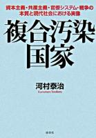 複合汚染国家 : 資本主義・共産主義・官僚システム・戦争の本質と現代社会における実像