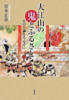 大江山の鬼とふるさと : その小論とエッセイ