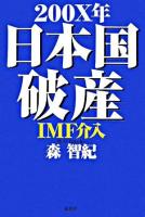200X年日本国破産IMF介入