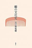 櫛の文化史