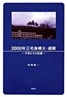 2000年三宅島噴火・避難 : 子供たちの記録
