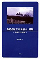 2000年三宅島噴火・避難 : 子供たちの記録