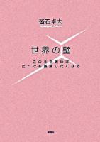 世界の壁 : この本を読めばだれでも議論したくなる