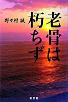 老骨は朽ちず