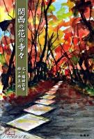 関西の花の寺々