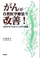 がんが自然医学療法で改善! : 余命半年の宣告から15年の軌跡