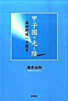 甲子園の光と陰 : 高校野球への提言