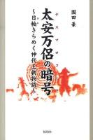 太安万侶の暗号(ヤスマロコード) : 日輪きらめく神代王朝物語