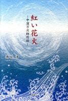 紅い花火 : 中濱万次郎外伝