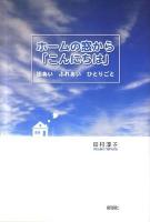 ホームの窓から「こんにちは」 : 出あいふれあいひとりごと