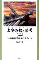 太安万侶の暗号(ヤスマロコード) 2 (神は我に祟らんとするか)