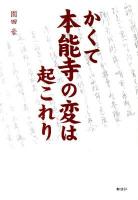 かくて本能寺の変は起これり