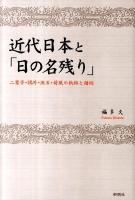 近代日本と「日の名残り」 : 二葉亭・鴎外・漱石・荷風の軌跡と錯綜
