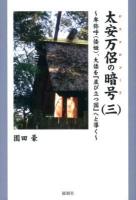 太安万侶の暗号(ヤスマロコード) 3 (卑弥呼〈倭姫〉、大倭を『並び立つ国』へと導く)
