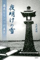 夜明けの雪 : 幕末もう一つの真実