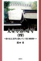 太安万侶の暗号(ヤスマロコード) 4 (倭の五王、抗争と虐政、そして遂に継体朝へ)