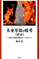 太安万侶の暗号(ヤスマロコード) ゼロ (日本の黎明、縄文ユートピア)