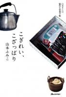 こぎれい、こざっぱり : 山本さんの愉快な家事手帖 ＜Orange page books＞