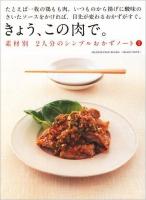 きょう、この肉で。 ＜Orange page books  素材別2人分のシンプルおかずノート 1＞