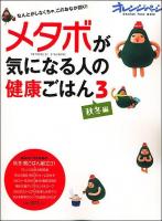 メタボが気になる人の健康ごはん 3 (秋冬編) ＜オレンジページムック＞