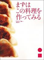 まずはこの料理を作ってみる ＜オレンジページブックス  男子厨房に入るplus＞