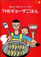 THEギョーザごはん : 「焼き」も、「揚げ」も、「スープ」も! : おうちでごはん ＜オレンジページブックス＞