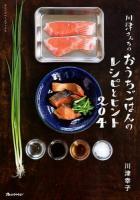 川津さんちのおうちごはんのレシピとヒント204 ＜オレンジページブックス＞