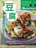 おトク素材でCooking♪ vol.3 (豆腐驚きのバリエーション。) ＜ORANGE PAGE BOOKS＞