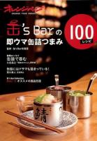 缶's Barの即ウマ缶詰つまみ100レシピ ＜オレンジページブックス＞
