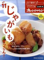 おトク素材でCooking♪ vol.11 (じゃがいもにぞっこん!) ＜ORANGE PAGE BOOKS＞