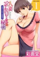 人妻オードリーさんの秘密 : 30歳からの不良妻講座 1 ＜Angel comics＞