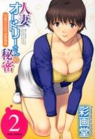 人妻オードリーさんの秘密 : 30歳からの不良妻講座 2 ＜Angel comics＞