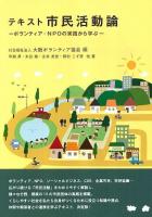 テキスト市民活動論