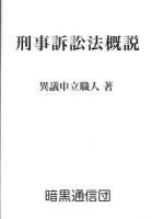 刑事訴訟法概説
