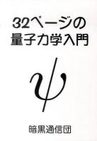 32ページの量子力学入門 増補版