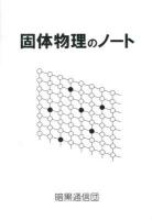 固体物理のノート