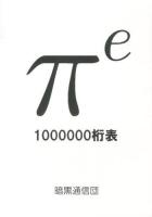πe1000000桁表