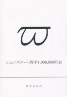 レムニスケート周率1,000,000桁表