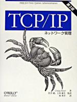 TCP/IPネットワーク管理 第3版.