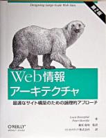 Web情報アーキテクチャ : 最適なサイト構築のための論理的アプローチ 第2版