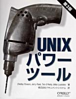 UNIXパワーツール 第3版