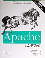 Apacheハンドブック : Apache 2.0&1.3対応 第3版.