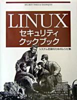 Linuxセキュリティクックブック : システム防御のためのレシピ集