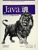 Java魂 : プログラミングを極める匠の技