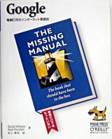 Google : 電網打尽のインターネット掌握術 ＜The missing manualシリーズ＞