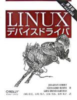 Linuxデバイスドライバ : カーネル2.6対応 第3版.